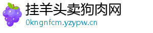 挂羊头卖狗肉网
